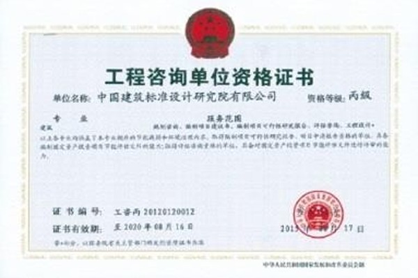 工程咨询单位资格证书